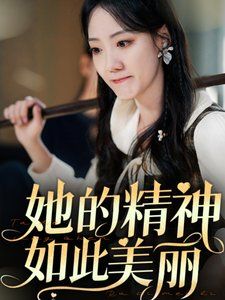 她的精神如此美丽第1-20集