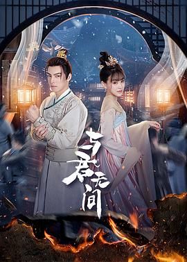 与君无间第02集
