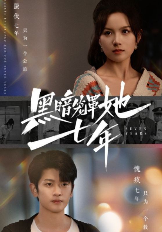 黑暗笼罩她七年第41-60集完结(大结局)