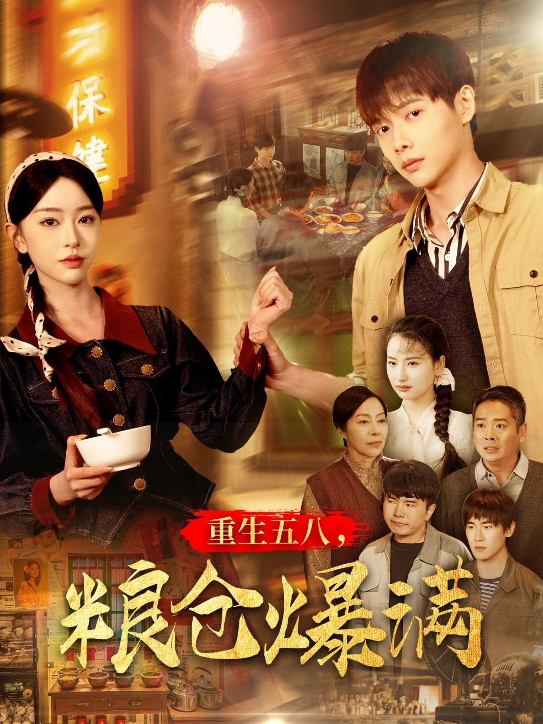 重生五八粮仓爆满第1-30集