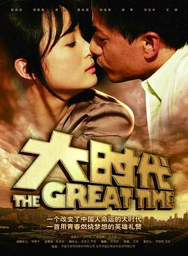 大时代全集完结(大结局)