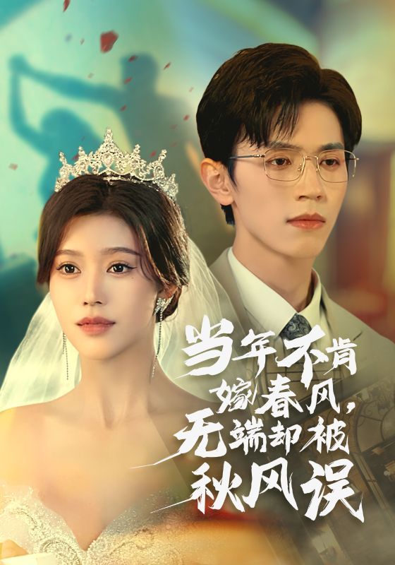 当年不肯嫁春风无端却被秋风误第21-36集完结(大结局)
