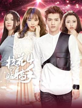 校花的贴身高手4第6集