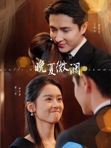 晚夏微澜第41-60集