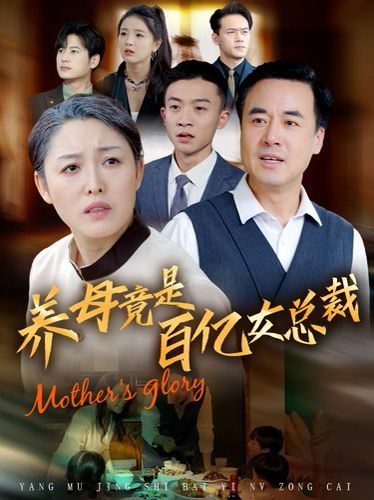 养母竟是百亿女总裁第1-20集