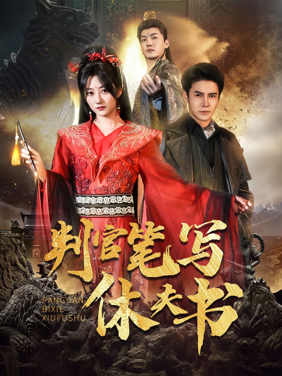 判官笔写休夫书第1-30集