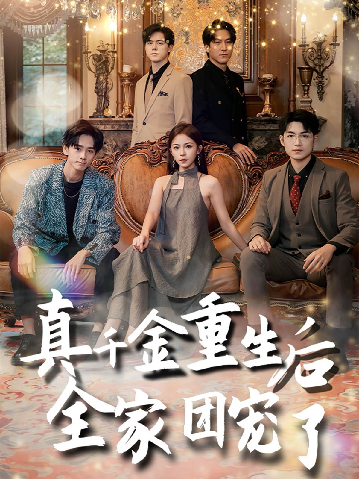 真千金重生后全家团宠了第61-80集完结(大结局)