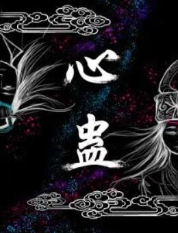 心蛊第2集