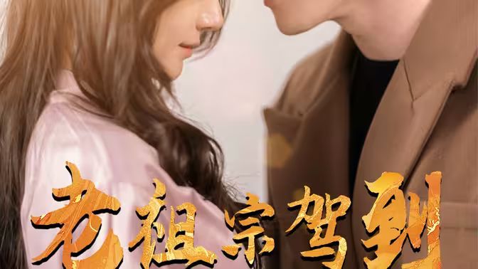 老祖宗驾到第61-90集完结(大结局)