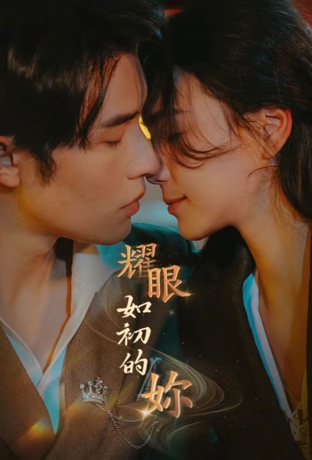 耀眼如初的你第05集