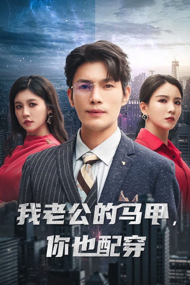 我老公的马甲，你也配穿第21-42集完结(大结局)