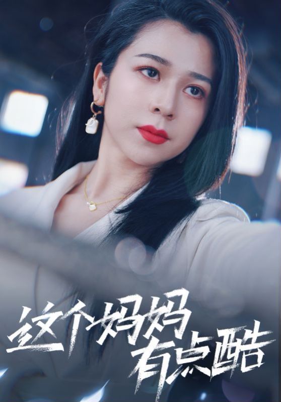 这个妈妈有点酷第21-40集