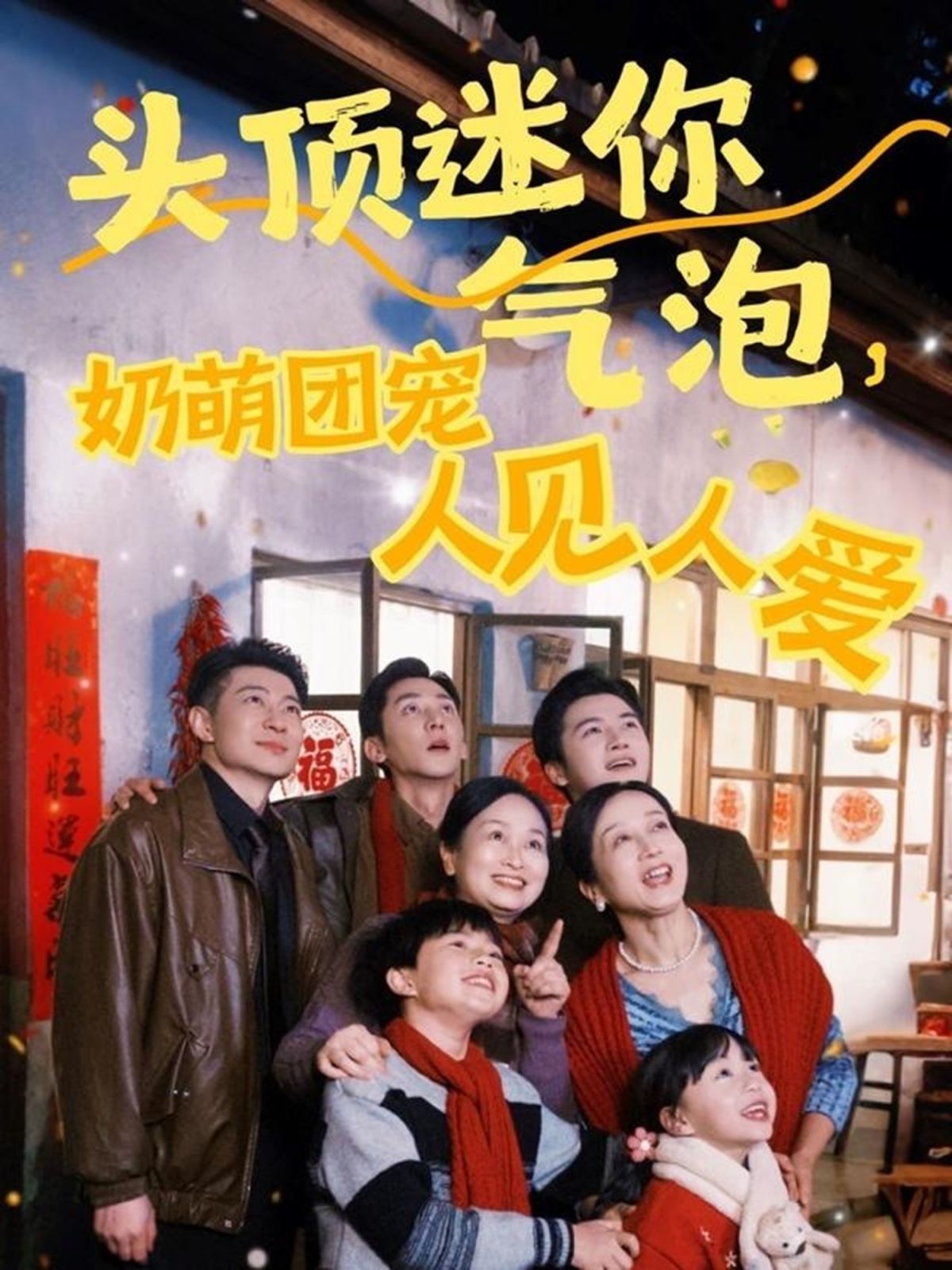 头顶迷你气泡奶萌团宠人见人爱第1-30集