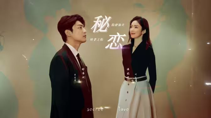 秘恋第61-80集完结(大结局)