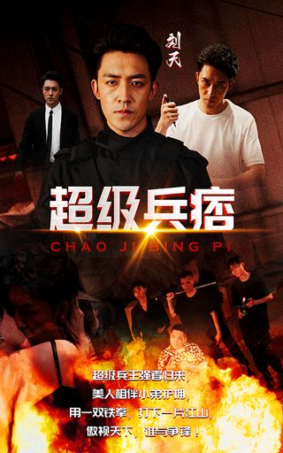 超级兵痞第21-40集