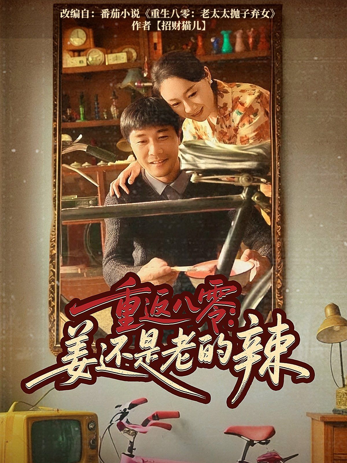 重返八零姜还是老的辣第31-69集完结(大结局)