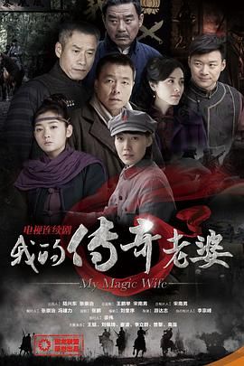 我的传奇老婆第3集