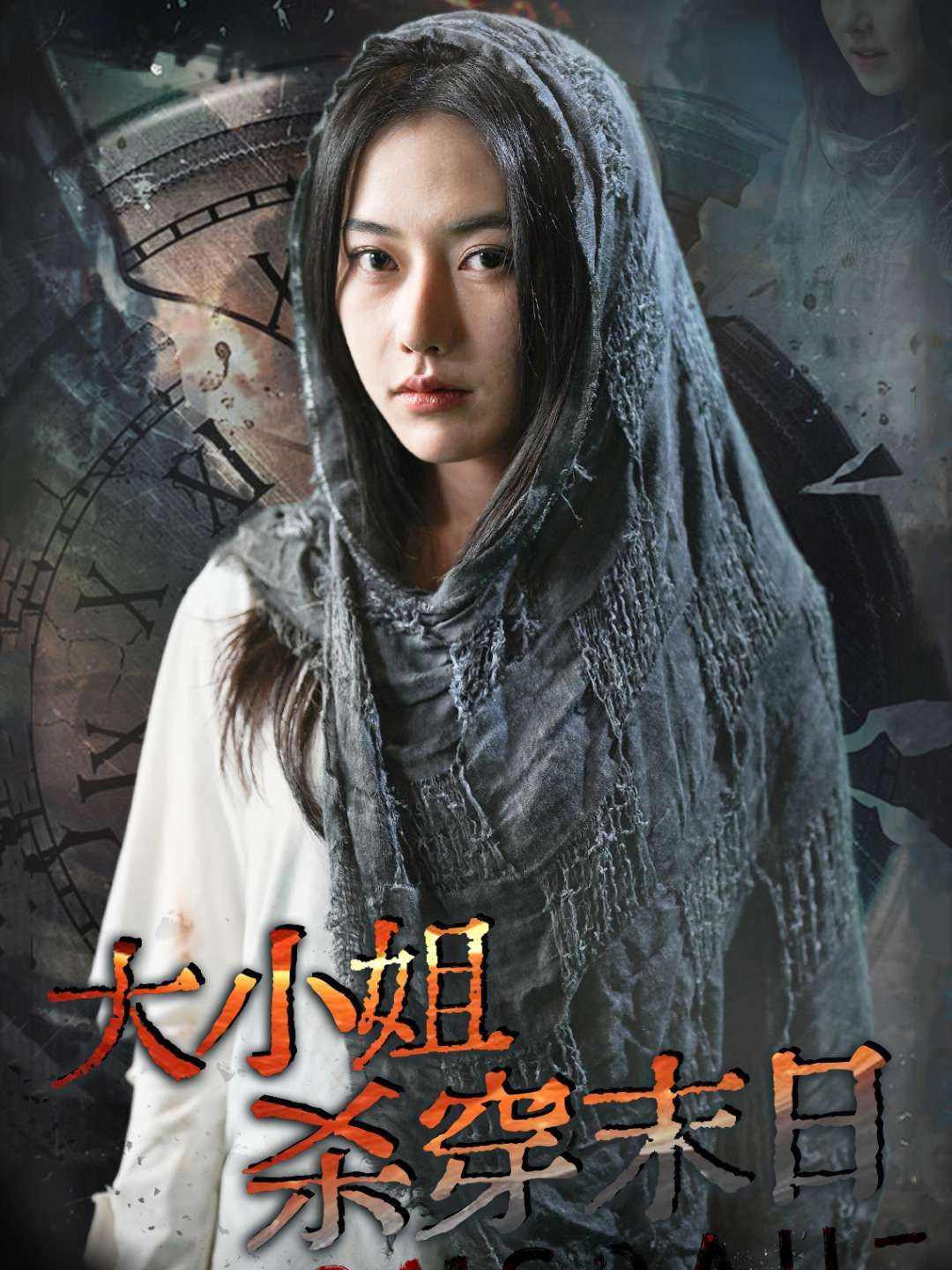 大小姐杀穿末日第21-40集