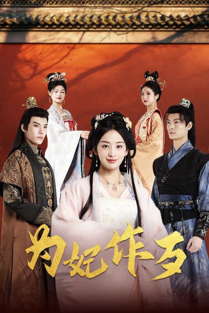 为妃作歹第1-20集