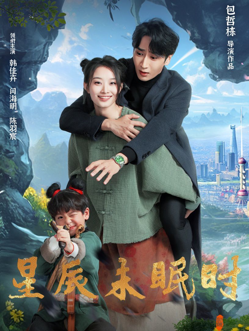 星辰未眠时（下山何处觅君归）第91-125集完结(大结局)