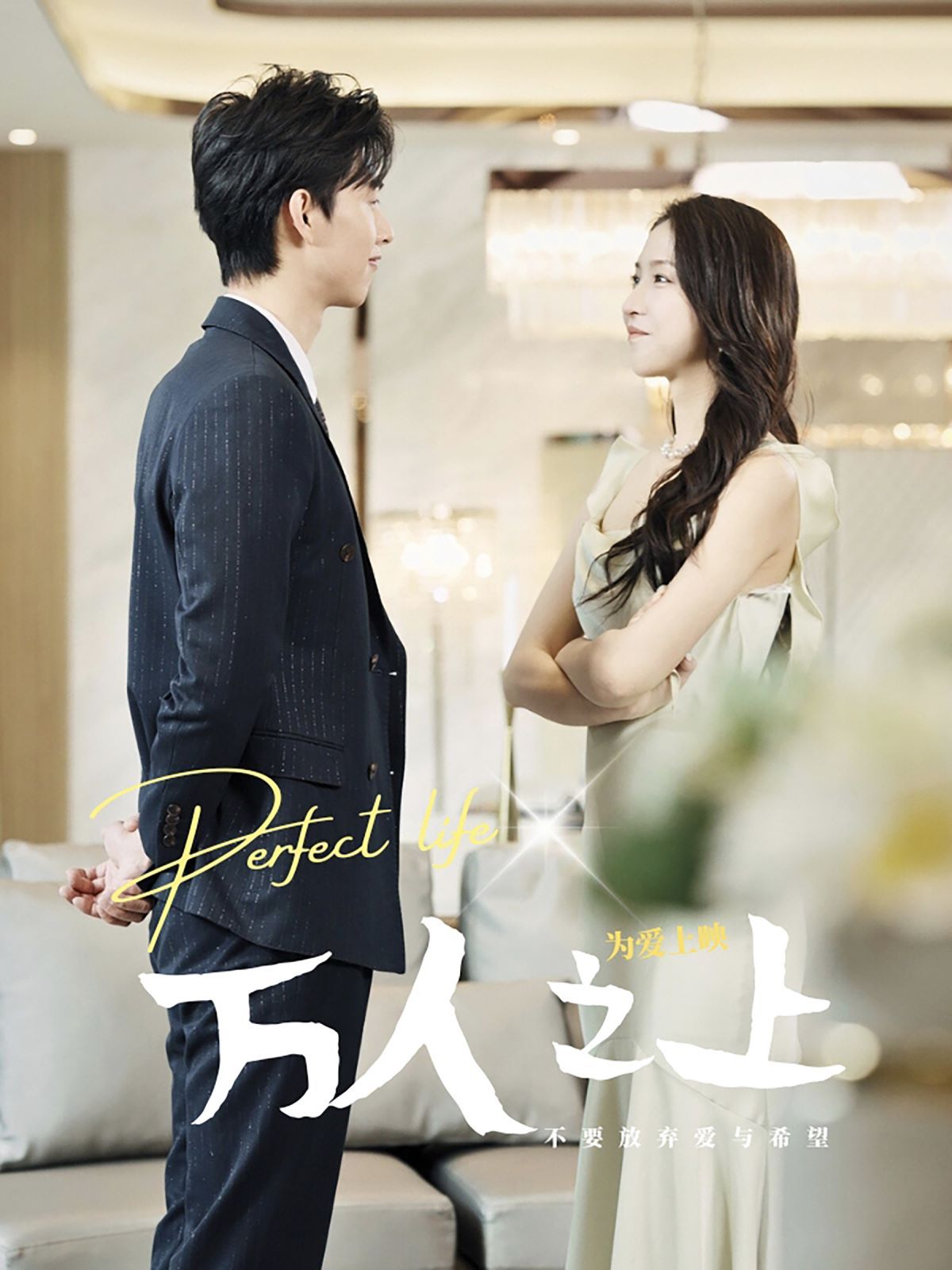 万人之上第1-20集