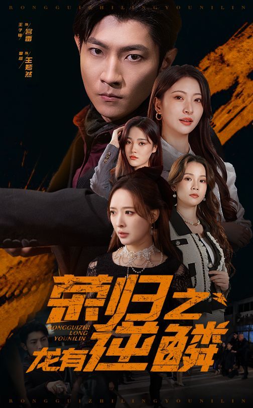 荣归之龙有逆鳞第1-20集