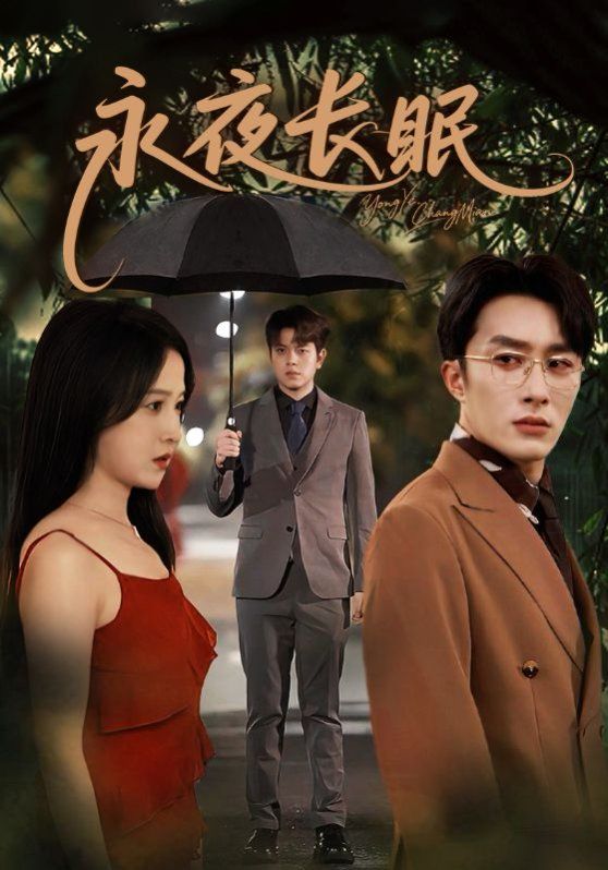 永夜长眠(全集)