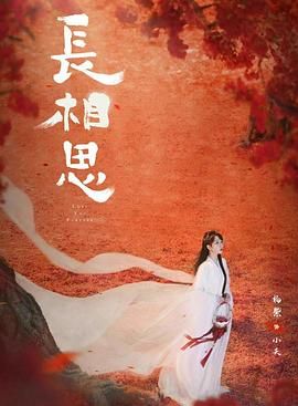 长相思 第二季第2集