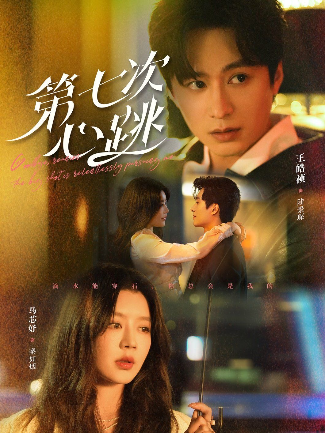 第七次心跳第1-20集