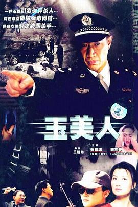 玉美人第2集