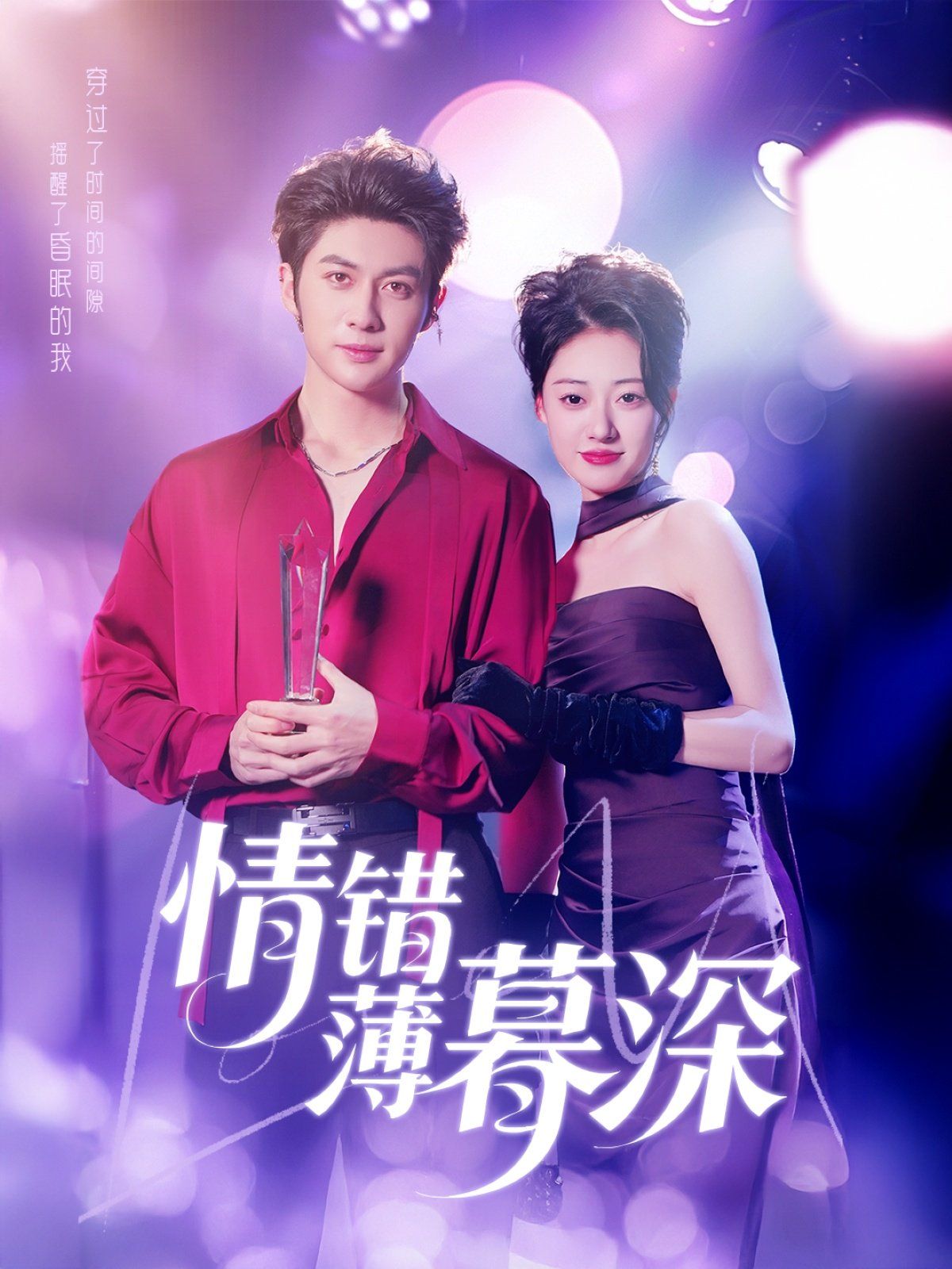 情错薄暮深第1-20集