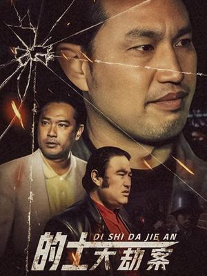 的士大劫案第8集