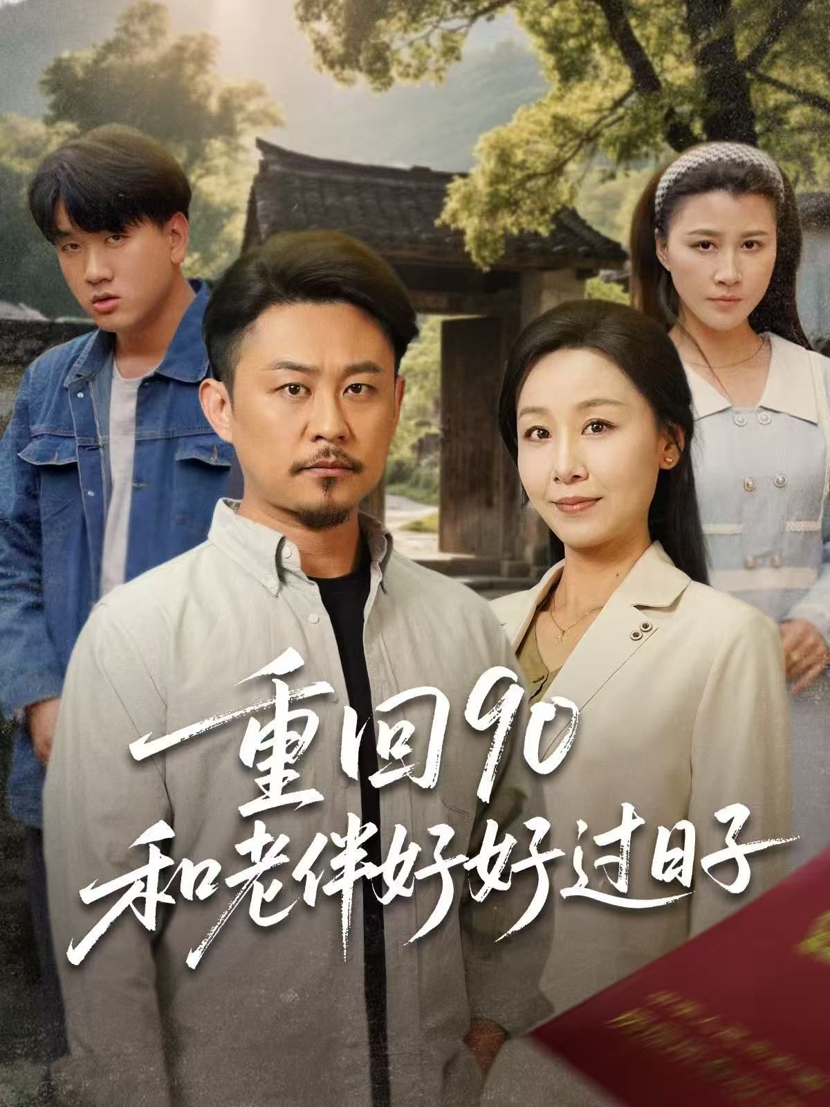 重回90和老伴好好过日子第31-60集完结(大结局)