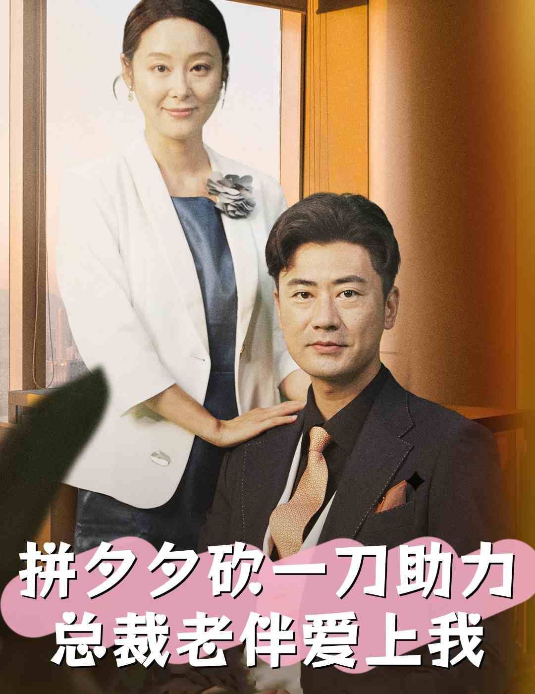 拼夕夕砍一刀助力总裁老伴爱上我第1-20集