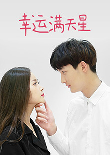 幸运满天星第3集
