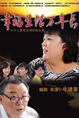 幸福生活万年长第2集