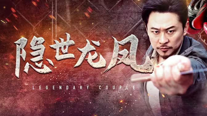 隐世龙凤全集完结(大结局)