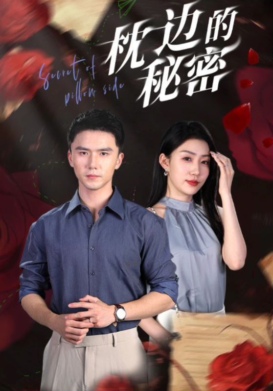 枕边的秘密第41-64集完结(大结局)