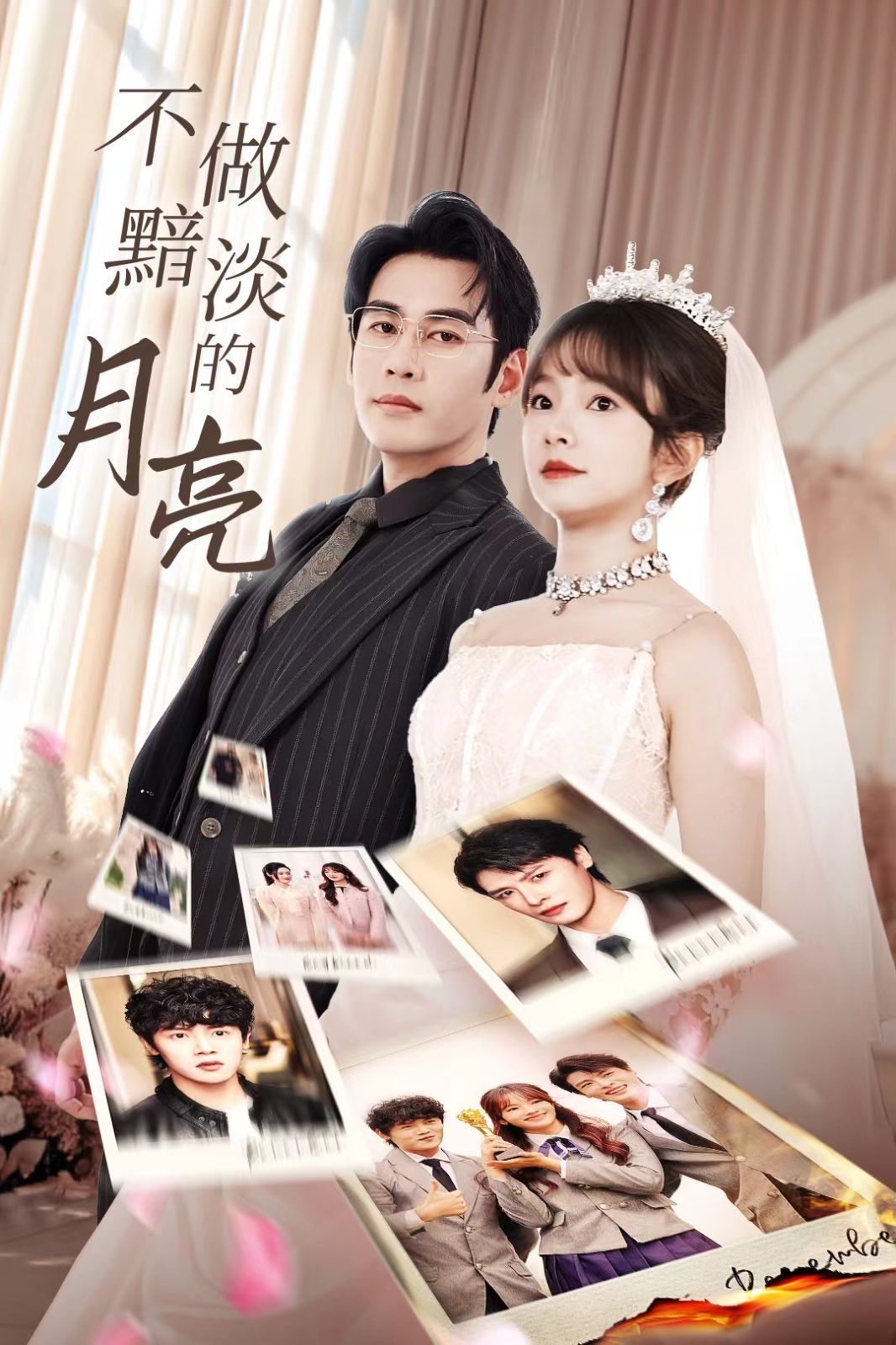 不做黯淡的月亮全集完结(大结局)