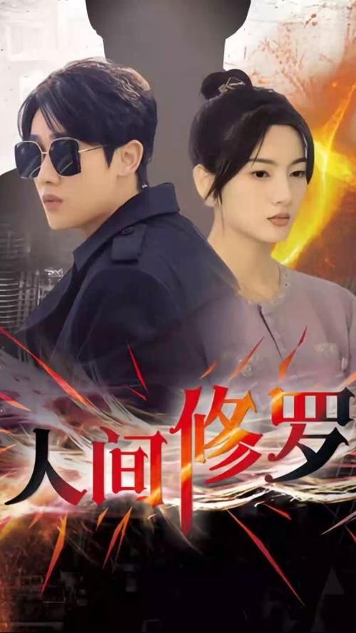 人间修罗第31-60集