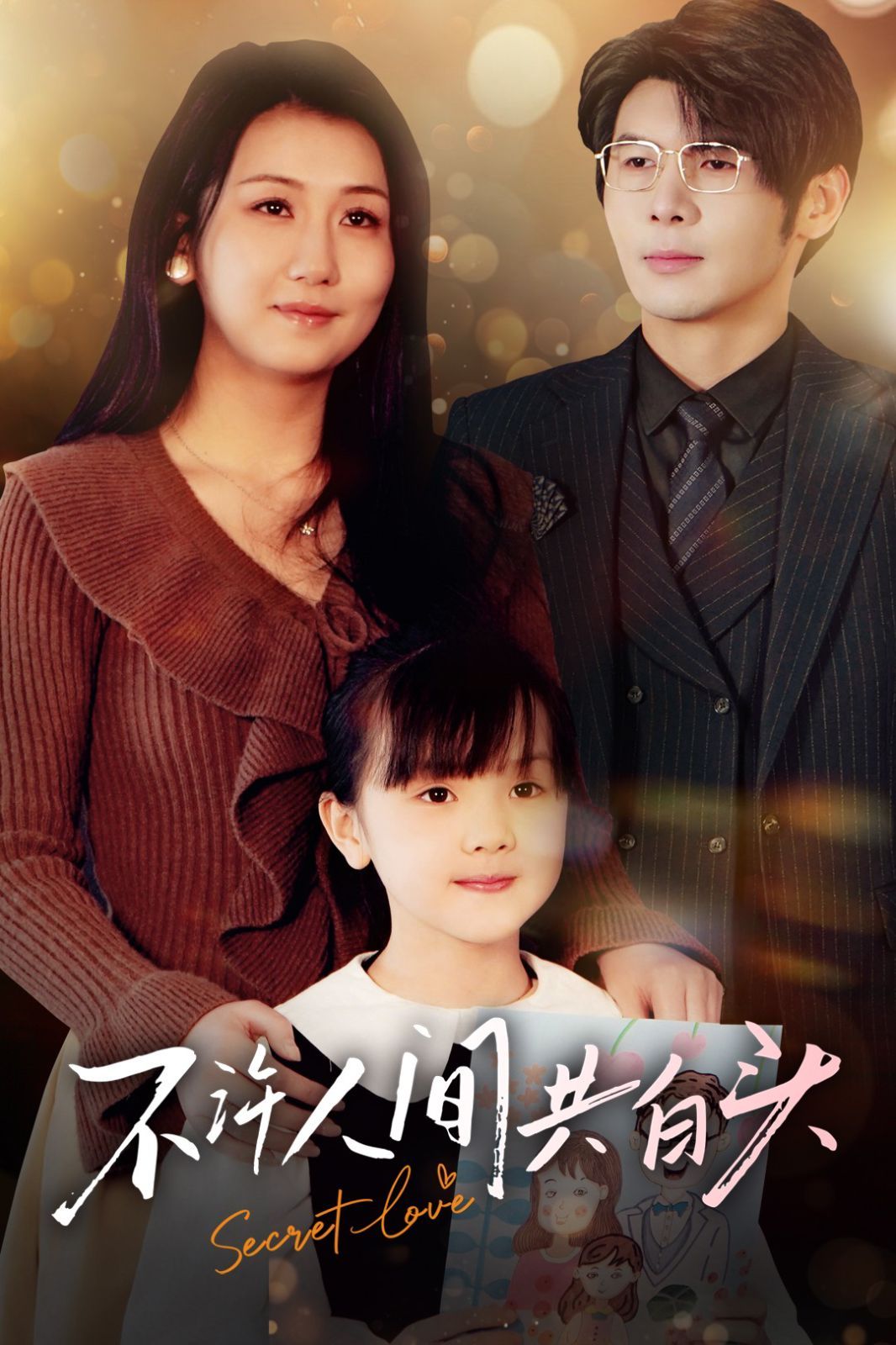 不许人间共白头第21-40集