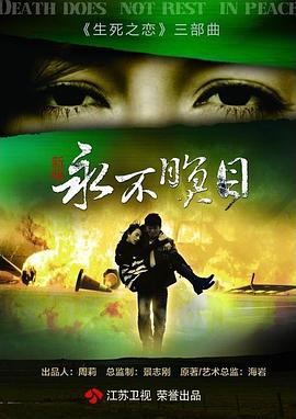 永不瞑目第2集