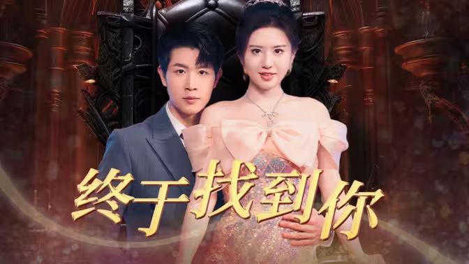 终于找到你全集完结(大结局)