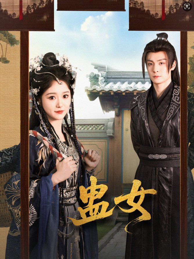 蛊女全集完结(大结局)