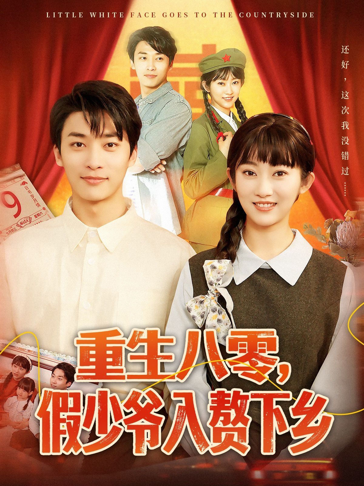 重生八零，假少爷入赘下乡全集完结(大结局)