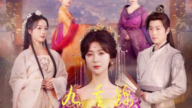 九重锦第81-99集完结(大结局)