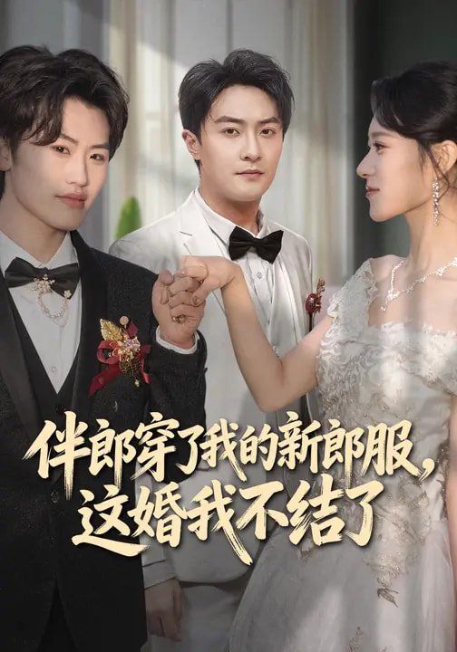 伴郎穿了我的新郎服，这婚我不结了(全集)