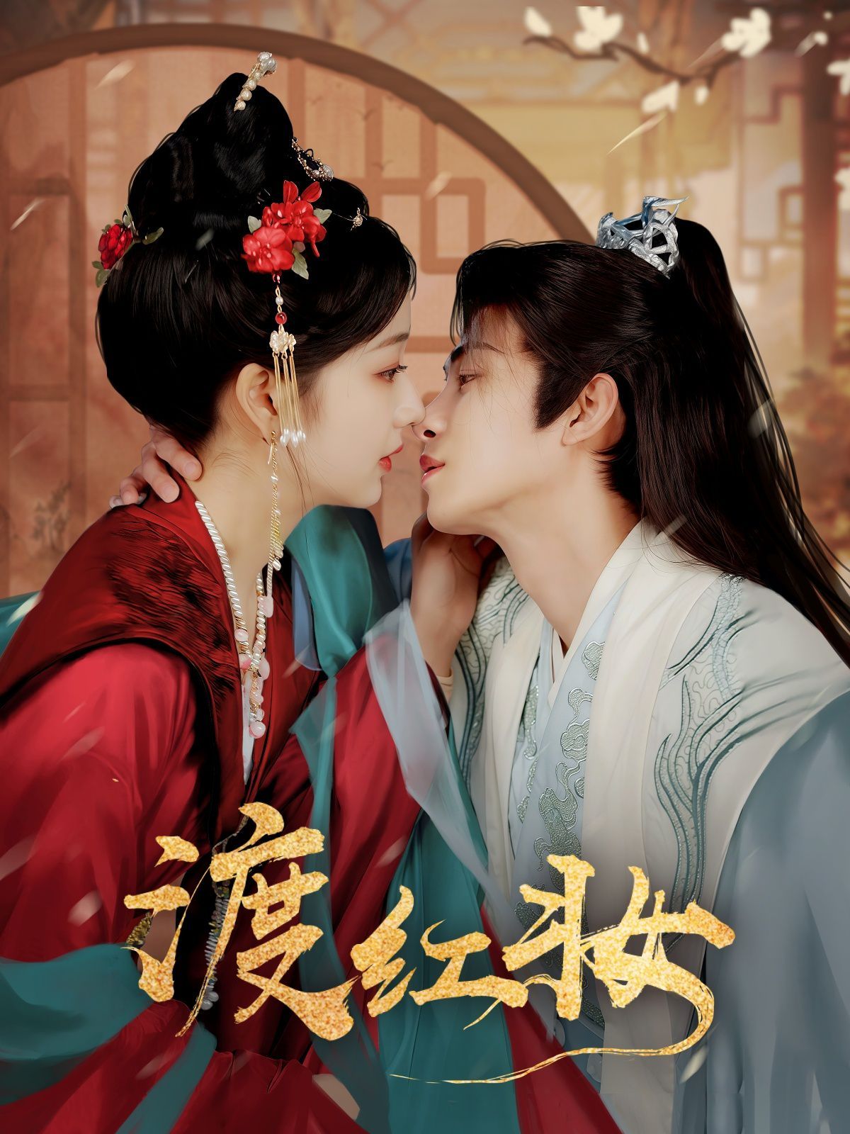 渡红妆第81-100集完结(大结局)