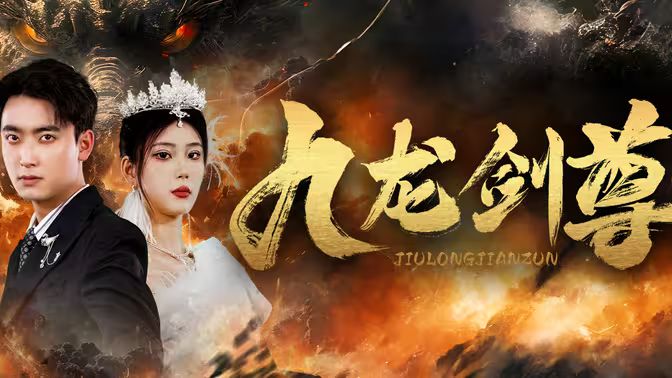 九龙剑尊第1-30集