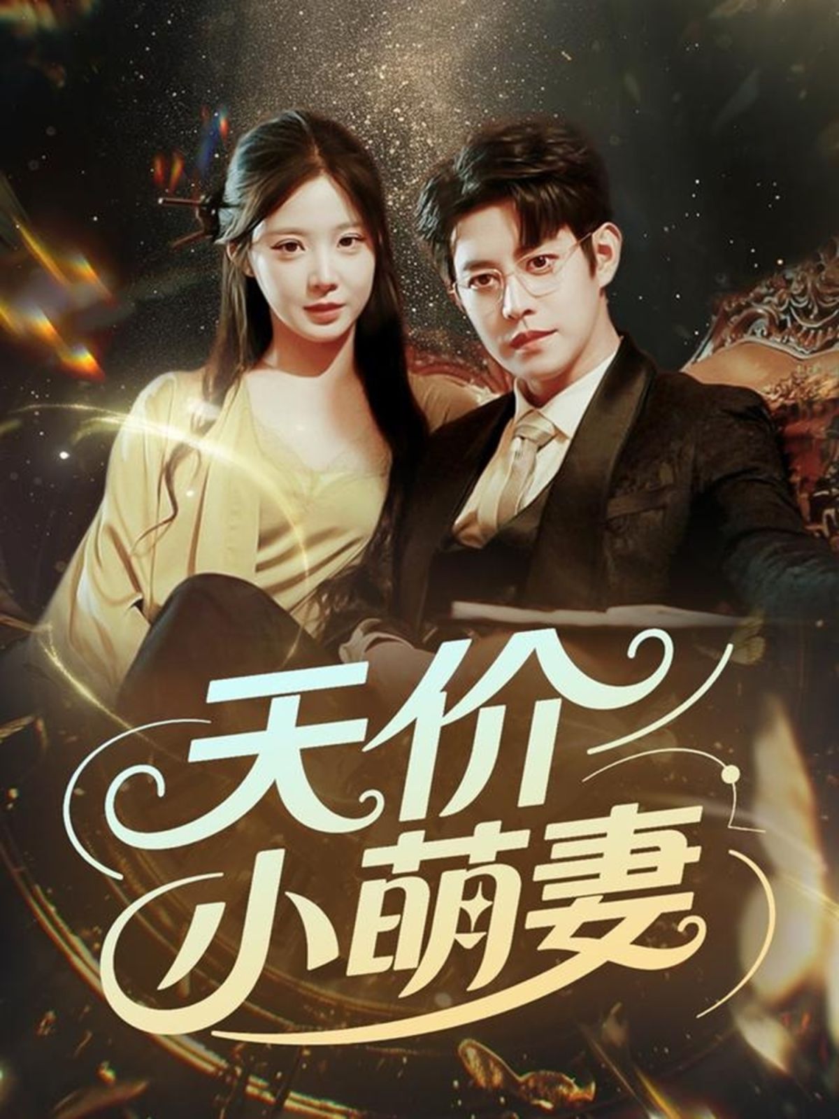 天价小萌妻全集完结(大结局)